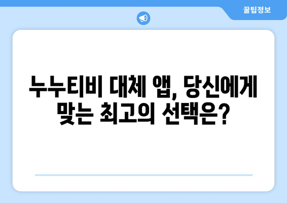 누누티비 대체: 최상의 앱 탐색