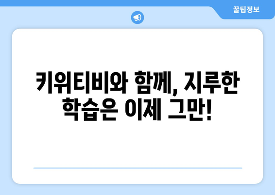 키위티비로 즐거운 홈스쿨링