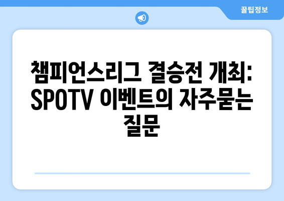 챔피언스리그 결승전 개최: SPOTV 이벤트