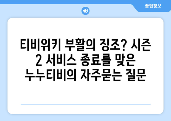 티비위키 부활의 징조? 시즌 2 서비스 종료를 맞은 누누티비