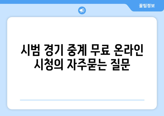 시범 경기 중계 무료 온라인 시청