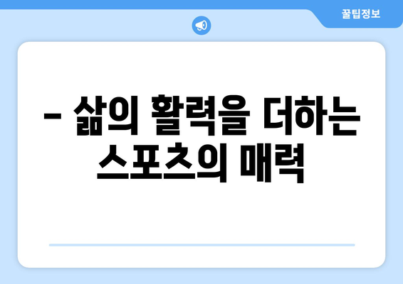 스포츠란 무엇인가?