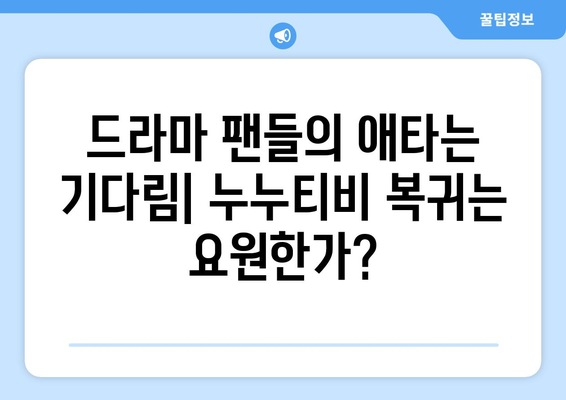 누누티비 대체 사이트 검색 증가: 복귀를 기다리는 드라마 팬들