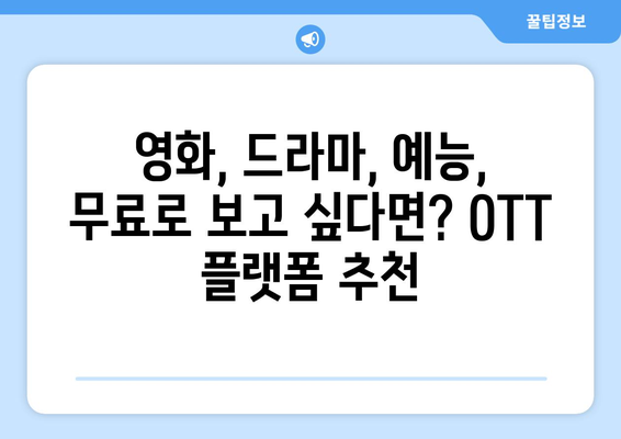 다시보기의 선택: 누누티비를 대체하는 무료 OTT 콘텐츠 플랫폼