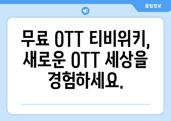 무료 OTT 티비위키: 누누티비를 대체하는 놀라운 옵션