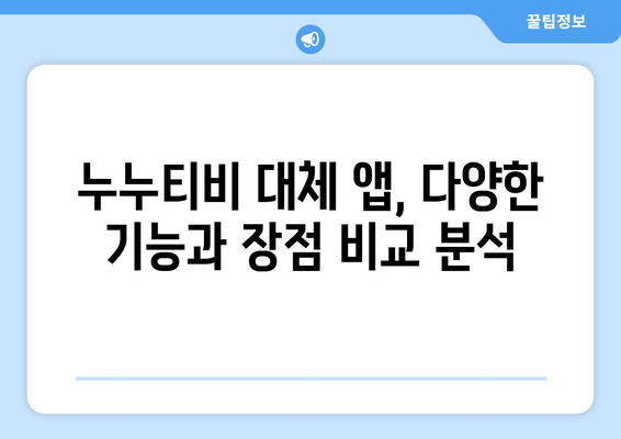 누누티비 대체: 최고의 앱 추천