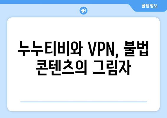 누누티비 대체 VPN: 불법 길의 역사