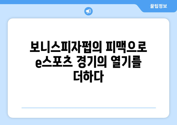 스포츠를 만나는 음식: 보니스피자펍 피맥에스포츠의 미식 경험