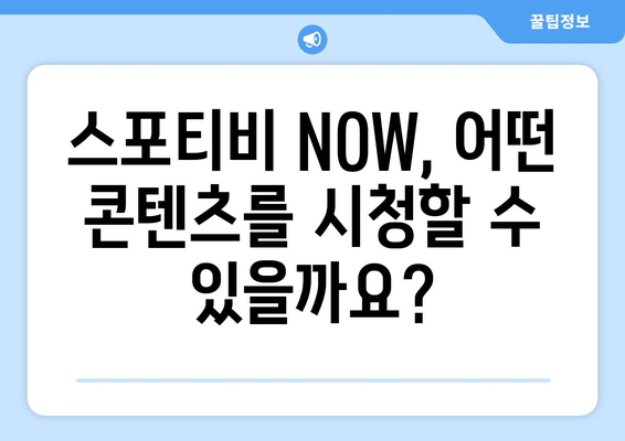 스포티비 무료 시청 방법 및 스포티비 NOW 가격 안내