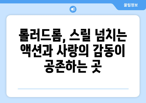 롤러드롬 리뷰: 롤러스케이트, 총, 로맨스