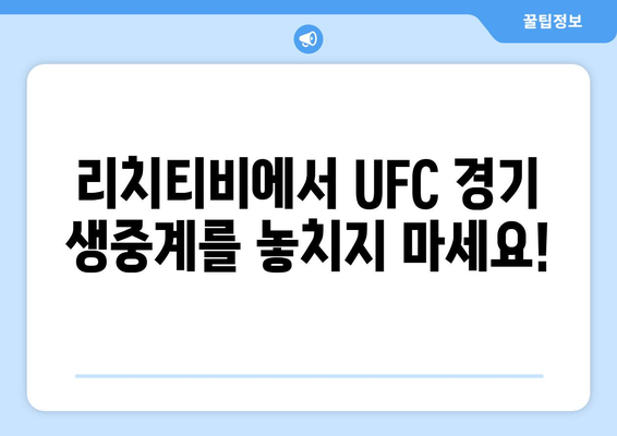 리치티비 UFC 스포츠중계