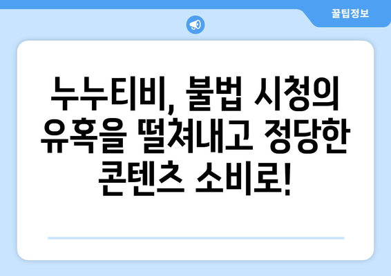 눈물이 나는 누누티비 종료: 불법 시청의 종말