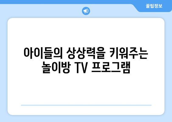 놀이방에서 보는 TV 프로그램