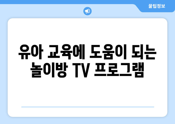 놀이방에서 보는 TV 프로그램