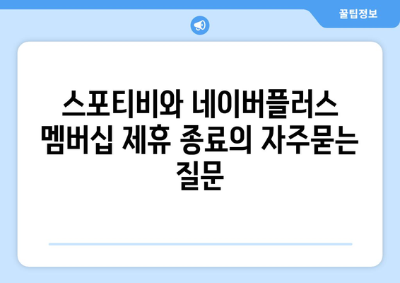 스포티비와 네이버플러스 멤버십 제휴 종료