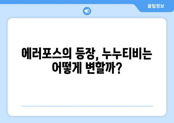 에러포스, 누누티비의 디지털 세계를 혼란에 빠뜨리는 글리치