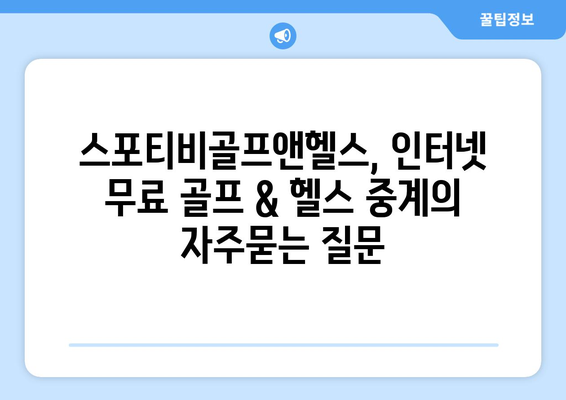 스포티비골프앤헬스, 인터넷 무료 골프 & 헬스 중계