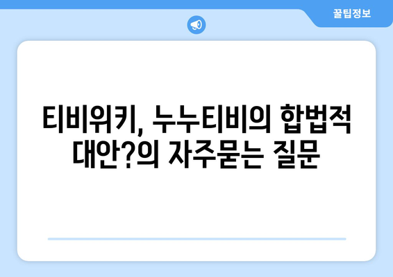 티비위키, 누누티비의 합법적 대안?