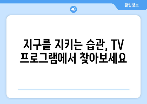 환경을 배우는 TV 프로그램