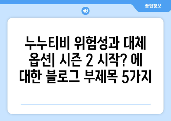 [누누티비] 누누티비 위험성과 대체 옵션: 시즌 2 시작?