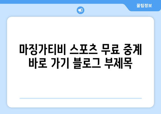 마징가티비 스포츠 무료 중계 바로 가기