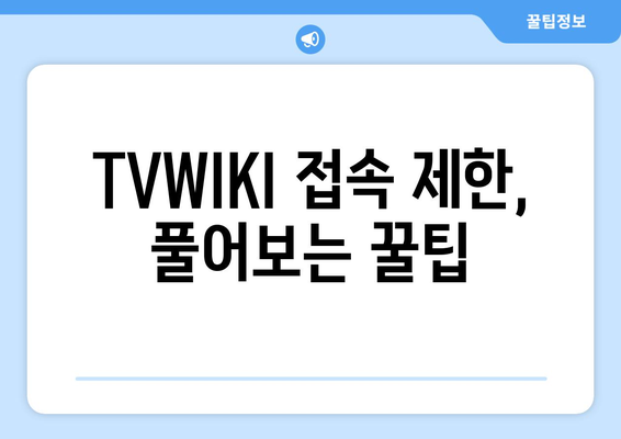 TVWIKI를 우회하는 방법 둘러보기