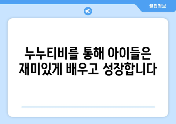 누누티비: 어린이가 재미와 학습을 결합한 독특한 경험 제공