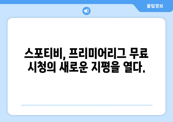 프리미어리그 무료 고화질 시청: 스포티비 또한 가능