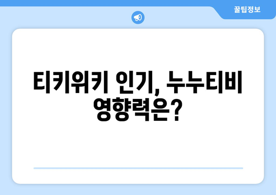 티키위키의 인기 상승: 누누티비 덕분?