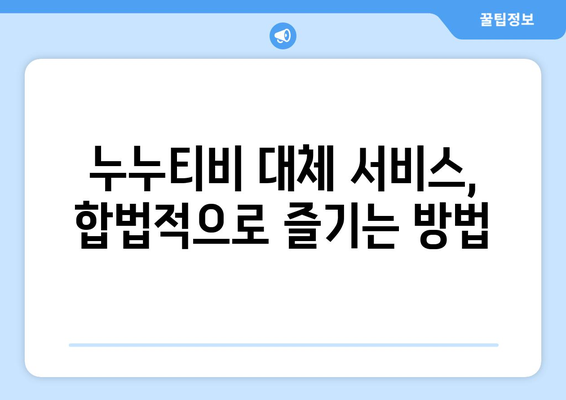 누누티비 대체: 저작권 위반과 불법 행위 가능성