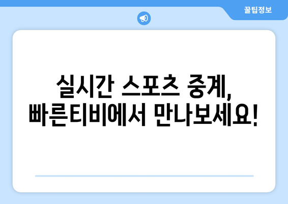 빠른티비: 모든 스포츠를 한곳에