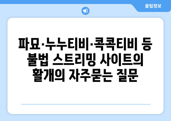 파묘·누누티비·콕콕티비 등 불법 스트리밍 사이트의 활개