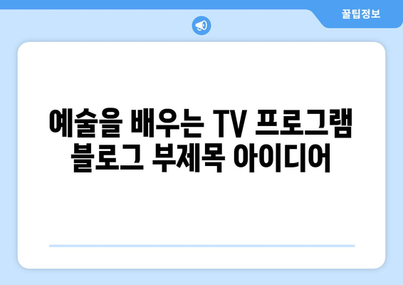 예술을 배우는 TV 프로그램