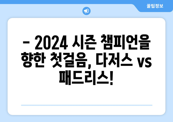 2024 시범경기 다저스 vs 패드리스 중계 (스포티비)