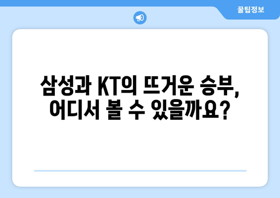 삼성 vs KT 야구 중계 무료 방송 채널 정보