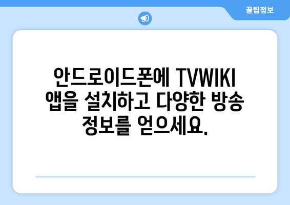 TVWIKI 최신 주소 안드로이드 앱 다운로드