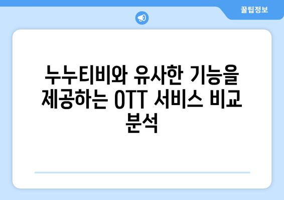 누누티비 대체 가능한 사이트 찾기: 합법적인 옵션 검토