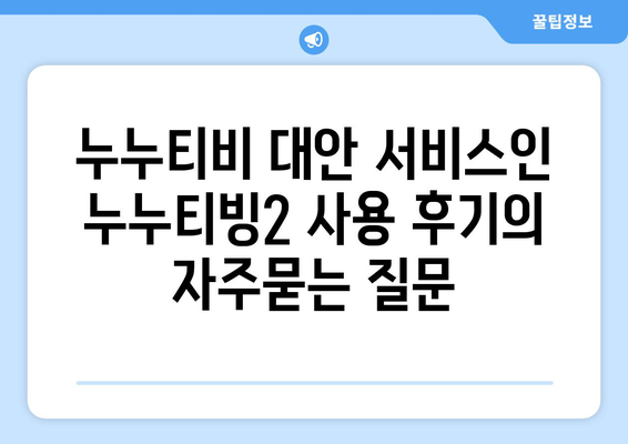 누누티비 대안 서비스인 누누티빙2 사용 후기