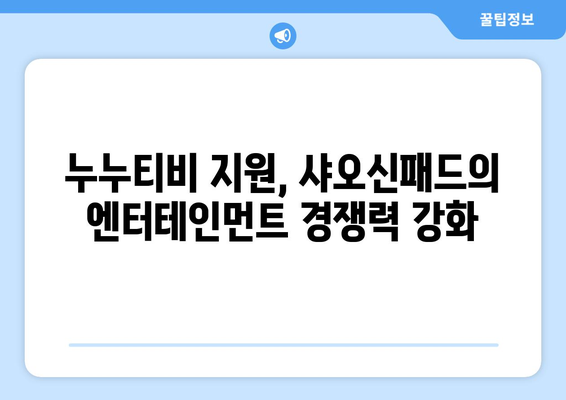 샤오신패드에서 누누티비 등 동영상 앱 지원으로 엔터테인먼트 경쟁 치열화