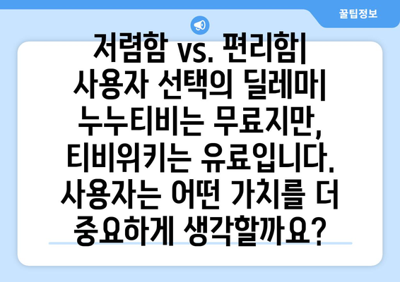 티비위키-누누티비 공존의 가능성과 난제