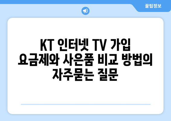 KT 인터넷 TV 가입 요금제와 사은품 비교 방법