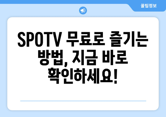 SPOTV 무료 이용 방법 및 SPOTV NOW 가격 안내