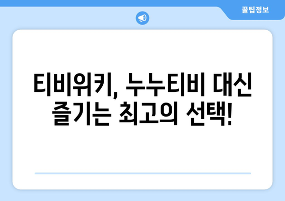 티비위키, 누누티비 강제 폐쇄를 무료로 대체