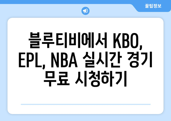 블루티비 무료 KBO, EPL, NBA 중계 사이트