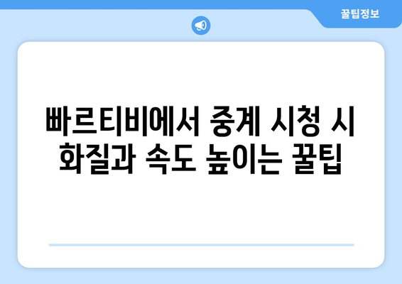 빠르티비에서 스포츠 중계 시청 팁