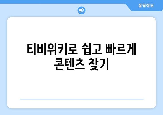 웹하드 대신 티비위키 알아보기