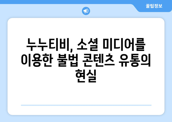 누누티비, 소셜 미디어의 불법 거래