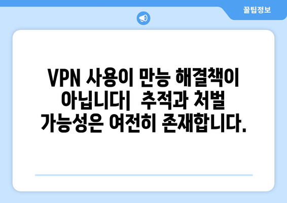 누누티비 대체 VPN 우회에 대한 주의 사항: 법적 결과 인지하고 사용