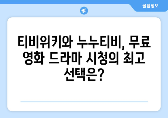 티비위키 대 누누티비: 무료 영화와 드라마를 위해 어느 사이트를 선택해야 할까?