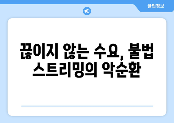 "제2의 누누티비" 등장: 불법 스트리밍 근절의 어려움